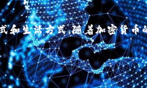 伦敦加密货币交易不仅是一个财务活动，更像是一场未来科技与传统金融之间的对话，让人们通过数字货币探索新的商业模式和生活方式。随着加密货币的普及，越来越多的投资者和普通民众开始参与到这一市场中来，而伦敦作为全球金融中心，自然成为了加密货币交易的热土。

    
 伦敦加密货币交易：探索安全、便捷与未来的投资之道