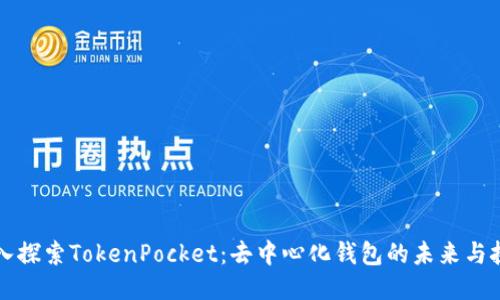 深入探索TokenPocket：去中心化钱包的未来与挑战