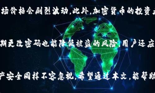   最快确认加密货币的技巧与策略 / 

 guanjianci 加密货币, 区块链, 数字货币, 投资技巧 /guanjianci 

引言：加密货币的迅速发展
在当今的数字时代，加密货币已经成为一个热门话题。随着比特币、以太坊等数字货币的崛起，人们对这个全新投资渠道的关注也日益增加。但在投资加密货币的过程中，如何迅速确认交易，确保资金的安全与及时到账，成为了许多投资者尤为关注的问题。

加密货币交易的基本概念
首先，我们需要了解什么是加密货币。简单来说，加密货币是一种使用密码学原理来保障交易安全以及控制新单位生成的数字货币。其最明显的特征就是去中心化，即不受任何中央银行或政府机构的控制。比特币是第一个也是最为人熟知的加密货币，然而如今市场上的加密货币多达数千种，涵盖了各种领域与项目。

加密货币交易的确认过程
加密货币交易的确认是通过区块链网络来实现的。在进行一笔交易时，交易信息会被打包到一个区块中，随后该区块会通过挖矿或验证节点的方式被添加到区块链中。将区块添加到链上后，交易便被确认，并且不可逆转。确认的时间长度取决于网络的拥塞程度、交易费用以及所用的加密货币的特性。

影响加密货币确认速度的因素
确认速度在很大程度上受到以下几个因素的影响：
ul
    listrong网络拥塞： /strong当交易人数激增时，网络可能会出现拥堵，这会导致交易处理时间变长。/li
    listrong交易费用： /strong大多数加密货币网络允许用户为交易设置费用，付费越高，矿工处理交易的优先级越高。/li
    listrong交易量： /strong发起的交易数量也会影响系统处理速度。/li
    listrong区块生成时间： /strong不同的加密货币链上生成区块的时间不同，这会影响确认时间。/li
/ul

提升加密货币确认速度的小技巧
对于投资者来说，想要加快加密货币的确认速度，可以考虑以下几点：
ul
    listrong适当提高交易费用： /strong在网络拥堵时，适当提高交易费用可以提高交易被确认的优先级。/li
    listrong选择合适的时间发送交易： /strong避开高峰期是降低确认时间的有效手段。/li
    listrong使用闪电网络： /strong对于像比特币这样的数字货币，闪电网络等二层解决方案可以大幅度减少确认时间。/li
    listrong选择快速确认的加密货币： /strong一些加密货币设计上便强调快速确认，比如Ripple和Litecoin等。/li
/ul

加密货币交易平台的选择
选择一个好的交易平台也是提升交易确认速度的重要因素。不同的交易平台拥有不同的确认机制与处理速度。在选择交易所时，建议关注以下因素：
ul
    listrong平台的信誉与口碑： /strong选择信誉良好的交易所，可确保资金的安全与交易的高效。/li
    listrong用户体验： /strong良好的用户界面和便捷的操作流程，有助于在需要快速交易时减少时间成本。/li
    listrong交易费用： /strong不同交易所的手续费各异，选择低手续费的平台，可以在加速交易的同时减少成本。/li
    listrong客服支持： /strong在遇到问题时，迅速而有效的客服支持能够帮助用户及时解决困难。/li
/ul

相关问题探讨

是什么导致了加密货币市场的波动？
加密货币市场的波动性是其引人关注的主要原因之一。首先，加密货币市场相对较小，与传统金融市场相比，流动性不足。当市场情绪发生变化或是重大消息发布时，市场价格会剧烈波动。此外，加密货币的投资者基础相对年轻，许多投资者对市场仍缺乏深入了解，这使得情绪性交易更加普遍。例如，一则关于某个项目的负面新闻，可能瞬间引发大量抛售，进一步放大价格波动。

如何保护自己的加密货币资产安全？
保护加密货币资产的安全至关重要。首先，建议使用硬件钱包存储大部分资金，避免把所有资金都存在交易所。此外，启用双重身份验证（2FA）为账户增加一层保护，定期更改密码也能降低被盗的风险。用户还应警惕钓鱼攻击和恶意软件，绝不要轻信陌生人的链接或下载未知来源的应用程序。

总结
加密货币的确认速度对于投资者来说至关重要，理解影响确认速度的因素、使用相应的技巧及选择合适的平台，可以有效提升交易效率。尽管市场波动性较大，保护资产安全同样不容忽视。希望通过本文，能帮助大家在加密货币的世界中更加得心应手。