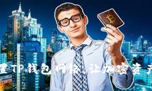 如何轻松设置TP钱包网络，让加密资产管理更顺畅