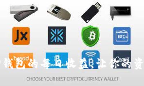 如何查看TP钱包的每日收益，让你的资产一目了然