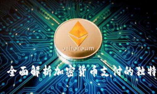 优质 全面解析加密货币支付的独特优势