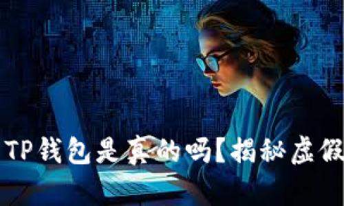 国内下载的TP钱包是真的吗？揭秘虚假钱包的危害