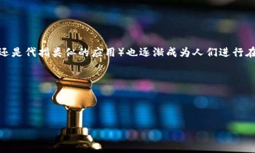 用户搜索意图分析

在数字化时代，智能手机已成为我们生活中不可或缺的一部分。随着各种应用程序的普及，钱包类应用如TP钱包（无论是指某种特定的数字钱包应用还是代指类似的应用）也逐渐成为人们进行在线交易、虚拟货币管理的重要工具。然而，用户在使用这些钱包时，常常会遇到一些困扰，尤其是“总是显示有病毒”的提示，这让他们感到不安与疑惑。



通过分析用户的搜索意图和需求，我们可以为此问题设计一个友好的

TP钱包总显示有病毒？快速有效解决指南