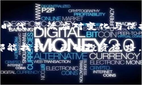 要在TP钱包中查看ICP币的相关信息，首先需要确保您有TP钱包的应用程序，并且已经设置了您的钱包地址。下面将为您详细介绍如何在TP钱包中查找ICP币。

一、下载并安装TP钱包

首先，如果您还没有下载TP钱包，可以在应用商店或TP钱包的官方网站上找到并进行下载。安装完成后，打开应用程序，您将看到创建新钱包或恢复现有钱包的选项。

二、创建或导入钱包

如果您是新用户，请选择“创建新钱包”，并遵循应用内的指引设置一个安全的密码。在设置过程中请务必保存好助记词，它是恢复您钱包的唯一凭证。如果您已经有钱包，可以选择“导入钱包”，然后输入助记词以访问您的钱包。

三、添加ICP币

完成钱包设置后，您需要确保在TP钱包中添加ICP币。通常，TP钱包会有多个币种供用户选择，您可以在钱包主页中找到“添加币种”的选项。

在搜索框中输入“ICP”，系统会列出您可以添加的币种。在找到ICP币后，点击添加，这样您就可以在钱包中查看您的ICP资产。

四、查看ICP币余额

添加完成后，您将能在钱包主页中看到ICP币的余额。在这个界面，您可以了解您的当前持有量、市场价格等相关信息。如果您进行过交易，历史记录也将在这里显示。

五、交易与转账操作

如果您希望进一步进行交易或转账，可以在ICP币的界面选择“转账”。这时，您需要输入接收方的钱包地址和转账的数量。在确认无误后，提交交易即可。记得检查交易费用，确保设置合理。

六、注意事项

在使用TP钱包的时候，请特别留意安全问题，确保您的助记词和私钥安全保管，避免泄露。此外，如果您对某些操作不确定，建议先查看TP钱包的官方帮助文档或社区论坛，了解更多详细信息。

相关问题

问题一：TP钱包安全性如何？

TP钱包是一款以安全性为重的区块链钱包，它采用了多重加密技术来保护用户的数字资产。用户的私钥和助记词是本地生成和存储的，而不会上传到服务器，避免了因数据泄露而造成的资产损失。同时，TP钱包定期进行安全审计，确保其技术与时俱进。

问题二：ICP币的未来发展潜力如何？

ICP币，即Internet Computer Protocol，是由DFINITY基金会推出的一个新一代区块链项目，它旨在将互联网从传统的集中式架构转变为去中心化的生态。这一变革吸引了很多关注者，尤其是在数字资产的透明性与安全性日益被重视的今天。许多投资者看好ICP的潜力，认为它有可能在去中心化应用和智能合约领域占据一席之地。不过，任何投资都存在风险，建议大家在投资前多做研究和考量。

总结

在TP钱包中查看ICP币并不复杂，把握好步骤，您就能轻松管理自己的数字资产。与此同时，了解TP钱包的安全性以及ICP币的发展前景将进一步增强您的投资信心。在数字货币持续发展的时代，灵活应对变化与保持警觉性是每位投资者都需具备的能力。 

最后，关于内容的多样性和情感表达，我们希望读者不仅能够获取有关TP钱包和ICP币的实用信息，还能感受到这个领域的生机与活力。数字货币的世界充满机遇与挑战，期待每位投资者都能找到自己的投资道路，享受数字资产带来的乐趣。 

轻松查找ICP币在TP钱包中的信息