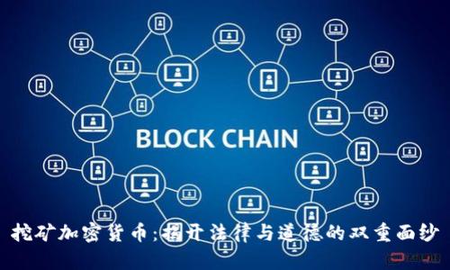 挖矿加密货币：揭开法律与道德的双重面纱