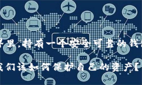 t在数字货币的世界里，持有一个安全可靠的钱包显得尤为重要。/t

一旦TP钱包跑路，我们该如何保护自己的资产？