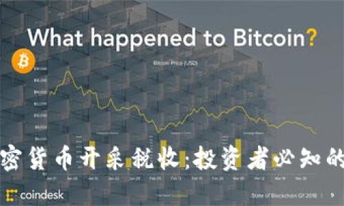 深入了解加密货币开采税收：投资者必知的策略与挑战