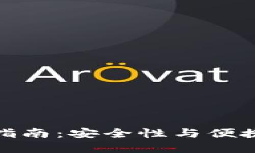 TP钱包充值全指南：安全性与便捷性的完美结合