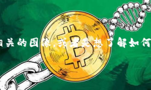 很高兴你对加密货币感兴趣！不过，“加密货币照片”这个主题可能不是一个非常明确的方向。你可能是在寻找有关加密货币的价格图表、市场趋势、相关的图像，或者是想了解如何拍摄有吸引力的加密货币相关照片。为了使讨论更加丰富和有趣，我将围绕加密货币的视觉内容展开，帮助你理解加密货币在视觉媒体中的重要性。

### 加密货币视觉盛宴：捕捉数字资产的美丽与未来