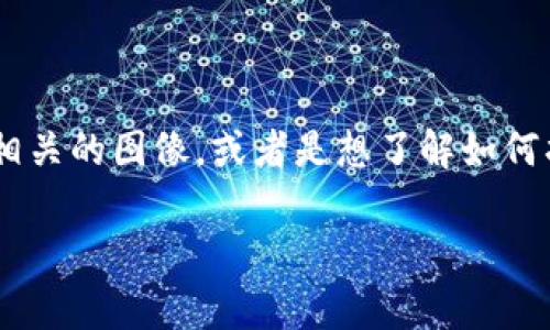 很高兴你对加密货币感兴趣！不过，“加密货币照片”这个主题可能不是一个非常明确的方向。你可能是在寻找有关加密货币的价格图表、市场趋势、相关的图像，或者是想了解如何拍摄有吸引力的加密货币相关照片。为了使讨论更加丰富和有趣，我将围绕加密货币的视觉内容展开，帮助你理解加密货币在视觉媒体中的重要性。

### 加密货币视觉盛宴：捕捉数字资产的美丽与未来