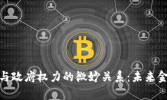 加密货币与政府权力的微妙关系：未来金融的博