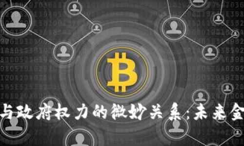 加密货币与政府权力的微妙关系：未来金融的博弈