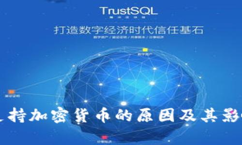 美国支持加密货币的原因及其影响分析