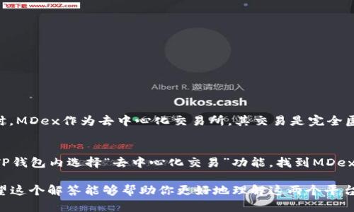 在解答你的问题之前，我们首先需要明确一下“MDex”和“TP钱包”的基本概念。这将帮助我们更好地理解它们之间的关系。

什么是MDex?
MDex是一个去中心化交易所（DEX），它致力于为用户提供流畅的交易体验。它基于区块链技术，允许用户在没有中介的情况下进行数字货币的交易。MDex的魅力在于其流动性池，它通过智能合约的方式，自动化管理交易和流动性，确保用户以最优价格完成交易。
MDex特殊的是，它结合了去中心化的优势以及集中化的流畅性，用户可以在保证安全的情况下，享受高效率的交易。此外，它还通过各种激励机制来吸引更多的流动性提供者，促进生态系统的健康发展。

什么是TP钱包?
TP钱包是一款支持多种区块链资产管理的钱包应用，它可以让用户安全地存储、交易、管理自己的数字资产。TP钱包的设计初衷是为用户提供一个简单易用、安全可靠的数字货币管理工具。用户可以在TP钱包中方便地进行充值、提现、交易等操作。
TP钱包支持多种主流数字货币和代币，用户只需在一个钱包中就可以管理其所有资产，免去频繁更换不同钱包的麻烦。而且TP钱包还具备强大的安全性，使用了多重加密技术，保护用户的资产安全。

MDex与TP钱包之间的关系
现在我们来探讨一下MDex与TP钱包是否绑在一起，简单地说，它们并不是直接绑定在一起的。不过，它们之间有着密切的关系，可以通过TP钱包进行MDex上的交易。
具体来说，用户可以将自己的加密资产存储在TP钱包中，然后通过TP钱包连接到MDex平台。在MDex进行交易时，TP钱包提供智能合约功能，确保用户的交易过程安全、高效。此外，TP钱包也支持MDex所需的多种主流数字资产，使得用户在交易时可以更加方便。

为什么使用TP钱包连接MDex?
使用TP钱包连接MDex交易平台，有以下几点好处：

ul
listrong安全性高：/strongTP钱包采用多重加密技术，能够有效保护用户的资产，降低风险。/li
listrong便捷性强：/strongTP钱包拥有友好的用户界面，操作简单，可以快速完成交易和资产管理。/li
listrong支持多种资产：/strongTP钱包支持多种数字资产，可以满足用户在MDex上进行多样化交易的需求。/li
listrong实用性强：/strongTP钱包提供实时的交易记录和资产管理功能，方便用户全天候监控和管理其资产。/li
/ul

常见问题及解答

h4Q1: 使用TP钱包进行MDex交易安全吗?/h4
绝对安全！TP钱包使用了一系列先进的安全措施，包括冷热钱包分离、私钥加密存储等，确保用户的数字资产不易受到攻击。同时，MDex作为去中心化交易所，其交易是完全匿名的，没有任何中心化机构介入，这在一定程度上增加了交易的隐私性。而且，MDex的智能合约经过审计，功能实现安全、稳定。

h4Q2: 如何通过TP钱包访问MDex？/h4
访问MDex非常简单，用户只需要下载并安装TP钱包，接着注册账户。然后将一些加密货币通过TP钱包充值，接下来用户可以在TP钱包内选择“去中心化交易”功能，找到MDex并进行连接。最后，用户只需输入交易数量和其他必要信息，就可以顺利完成交易。

通过以上介绍，我们可以看出，MDex与TP钱包之间的关系并不直接，但它们的利用方式却为用户的交易提供了极大的便利。希望这个解答能够帮助你更好地理解这两个平台之间的互动和各自的优势。如你有其他问题，欢迎继续讨论！