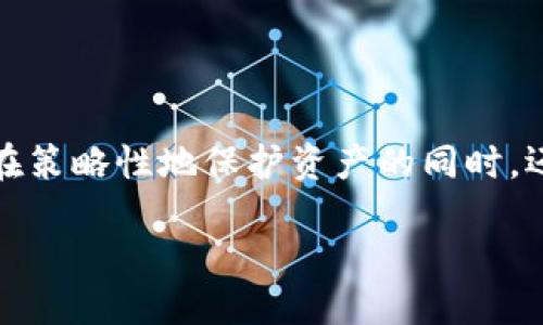 认识TP钱包：它是不是硬件钱包？

随着区块链和加密货币的迅速发展，更加安全的钱包形态也应运而生。在众多选择中，TP钱包以其独特的功能和特点吸引了不少用户的注意。本文将探讨TP钱包的性质，特别是它是否属于硬件钱包，帮助您更好地理解这一加密货币存储解决方案。

什么是硬件钱包？

在深入讨论TP钱包之前，首先要了解什么是硬件钱包。硬件钱包是一种专门设计用于安全存储数字货币私钥的设备。它通常为一个小型的物理装置，用户可以把它连接到计算机或手机上，进行转账和管理加密资产。硬件钱包因其与互联网的隔离而被认为是非常安全的存储方式。

硬件钱包通常有以下几个显著的特点：

ul
    listrong高安全性：/strong由于私钥存储在硬件设备中，防止了黑客通过病毒或木马程序窃取您的密钥。/li
    listrong离线存储：/strong硬件钱包可以不连接网络进行存储，这样大大降低了被攻击的风险。/li
    listrong多种货币支持：/strong许多硬件钱包支持多种加密货币，包括比特币、以太坊等，可以帮助用户集中管理不同种类的资产。/li
/ul

总体来说，硬件钱包是加密货币爱好者保护资产的理想选择。

TP钱包的基本概念

TP钱包是一款流行的数字货币钱包，它旨在为用户提供方便、安全和易用的虚拟货币管理体验。TP钱包可以在手机和桌面等设备上使用，支持多种主流的加密货币。与一些传统的钱包相比，TP钱包的界面设计更加友好，适合新手用户上手。

TP钱包的特点

TP钱包不仅支持多种加密货币，还具有以下独特的亮点：

ul
    listrong极简设计：/strongTP钱包采用简洁的界面设计，使得无论是新手还是资深玩家都能够轻松上手。/li
    listrong便捷交易：/strong用户可以通过TP钱包快速进行转账，甚至在移动设备上轻松完成交易。/li
    listrong多层安全保障：/strongTP钱包支持多重身份验证和密码保护，为用户的数据安全提供了强有力的保障。/li
/ul

TP钱包是硬件钱包吗？

对于“TP钱包是否属于硬件钱包”的问题，答案是否定的。TP钱包实际上是一款软件钱包，而不是硬件钱包。它虽然具备一些安全特性，比如多重身份验证和加密存储，但由于它是运行在手机或电脑上的应用程序，私钥的存储仍旧可能面临网络攻击的风险。

一般来说，软件钱包的便捷性使得许多用户选择它，但在安全性上，它无法与硬件钱包相提并论。虽然TP钱包采用了一些安全措施，但真正想要在不受黑客攻击的情况下安全存储数字资产的用户，还是应该考虑使用硬件钱包。

TP钱包的优势与劣势

如同任何服务或产品，TP钱包同样有它的优缺点。

h4TP钱包的优势：/h4

ul
    listrong易用性：/strongTP钱包的用户界面设计，各项功能一目了然，特别适合新手用户。/li
    listrong灵活性：/strong用户可以随时随地进行交易，无需携带额外的设备。/li
    listrong实时更新：/strongTP钱包的数据会进行实时更新，用户可以随时掌握市场动态。/li
/ul

h4TP钱包的劣势：/h4

ul
    listrong安全性较低：/strong由于是软件钱包，TP钱包可能受到网络攻击的威胁，建议用户量大时结合硬件钱包使用。/li
    listrong依赖于设备：/strongTP钱包需要用户的手机或电脑保持足够的电量和网络连接，这在某些情况下可能成为障碍。/li
/ul

如何选择合适的钱包？

对于初学者或是资深玩家来说，选择合适的钱包非常重要。TP钱包以其简单、直观的操作流程，适合那些刚入门的用户。然而，如果您已经投资了一定规模的数字资产，那么对安全性有高度需求的用户，硬件钱包仍然是更好的期望。

在选择钱包时，可以考虑以下几点：

ul
    listrong资产规模：/strong如果您持有大量的数字资产，采用硬件钱包将提供更高的保障。/li
    listrong交易频率：/strong经常进行小额交易的用户可能更倾向于软件钱包，因为它们更灵活。/li
    listrong个人技术水平：/strong如果您对技术不太了解，那么操作简单的钱包将更加适合您。/li
/ul

结论：TP钱包适合哪些用户？

总的来说，TP钱包是一款功能强大的软件钱包，对于初学者和频繁交易的用户来说，它显得十分合适。它的界面友好且便于使用，可以帮助用户快捷地管理他们的加密资产。但对于那些对安全性要求极高的用户，尤其是拥有大额数字资产的投资者，推荐使用硬件钱包来满足更高的安全需求。

相关问题探讨

h4问题一：如何确保TP钱包的安全性？/h4

尽管TP钱包被设计得相对安全，但保护用户资产的责任在于用户本身。以下是一些建议，以提高TP钱包的安全性：

ul
    listrong定期备份：/strong确保您的钱包备份到安全的位置，以防设备故障导致资产丢失。/li
    listrong强密码设置：/strong使用复杂的密码并定期更新是防止未授权访问的重要措施。/li
    listrong启用双重认证：/strong这可以显著提高钱包的安全性，确保即使密码被盗也难以被人潜入。/li
    listrong警惕钓鱼攻击：/strong请不要轻信陌生的链接和邮件，保护您的个人信息，以免遭受攻击。/li
/ul

h4问题二：TP钱包支持哪些类型的数字货币？/h4

TP钱包支持多种主流的数字货币，用户可以自由选择自己希望管理的资产。目前，TP钱包支持的主要数字货币有比特币、以太坊、瑞波币、莱特币等。同时，TP钱包还会随着市场的发展，持续更新和扩展支持的币种。

为了获取最佳的体验，用户可以访问TP钱包的官方网站或查看相关公告，了解最新支持的货币信息。

总结

综合以上信息，TP钱包虽然不是硬件钱包，但它依旧是数字货币管理的一个不错选择，尤其适合那些注重便捷性和易用性的用户。在策略性地保护资产的同时，还能够享受轻松的交易体验。希望通过本篇文章，能够为您提供更清晰的思路，帮助您在广阔的数字货币世界中找到合适的工具。

TP钱包：便捷的数字货币软件钱包，安全性如何？