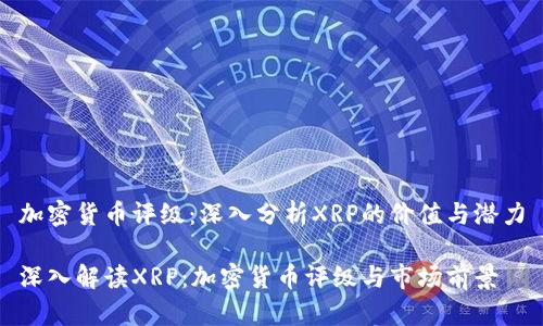加密货币评级：深入分析XRP的价值与潜力

深入解读XRP：加密货币评级与市场前景