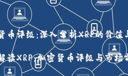 加密货币评级：深入分析XRP的价值与潜力

深入解读XRP：加密货币评级与市场前景