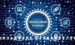 全面解析微信加密货币钱