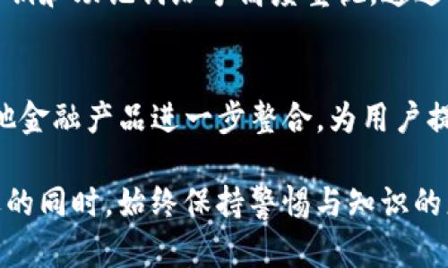 关于“TP钱包是否有账号密码”这一问题，我们可以从多个方面来分析和解释。首先，我们来了解一下TP钱包的基本概念，然后探讨它的安全特性，最后解答用户可能会有的相关疑惑。

TP钱包概述

什么是TP钱包？
TP钱包是一款旨在提供安全、方便的数字资产管理工具。它允许用户存储、买卖和管理多种类型的加密货币，如以太坊、比特币等。与传统银行账户不同，TP钱包通常是去中心化的，这意味着用户掌握私钥。这样的设计增强了用户对自身财产的控制。

TP钱包的功能特点
TP钱包支持多种功能，包括：
ul
    li资产管理：用户可以通过TP钱包轻松管理不同种类的数字货币。/li
    li去中心化交易：用户可以直接在钱包内进行交易，不需要第三方的介入。/li
    li安全性：TP钱包通常具有较高的安全性，保护用户资金。/li
    li用户友好界面：即使是新手用户，也可以很容易上手使用。/li
/ul

账号与密码的安全机制

TP钱包是否需要账号密码？
与传统金融机构不同，TP钱包并不依赖于中心化的账户系统，因此用户通常不需要像银行账户那样设置传统的账号和密码。相反，TP钱包主要依靠用户的私钥和助记词来保护资产。
然而，有些钱包应用所采用的登录系统可能会要求用户设置一个用户名及密码以便于账号管理，但这种方式并不是TP钱包的核心功能部分。用户的数字资产实际上是通过私钥来控制的，如果用户丢失了私钥，就会丧失对资产的访问权。

私钥和助记词的重要性
对于TP钱包，私钥就像你的身份密码，只有你可以控制它。助记词通常是由一串随机单词组成，用于恢复钱包。如果你想保留你的资产安全，那么妥善保管你的私钥和助记词是至关重要的。

用户的安全意识

如何保护我的TP钱包？
保护TP钱包的安全是每位用户的责任。以下是一些建议：
ul
    listrong备份私钥和助记词：/strong定期备份并保存在安全的地方。/li
    listrong使用强密码：/strong如果需要设置密码，确保使用复杂且独特的密码。/li
    listrong启用双重认证：/strong如果TP钱包支持双重认证，务必启用以增加安全性。/li
    listrong警惕钓鱼网站：/strong避免在不明网站上输入你的钱包信息。/li
/ul

TP钱包被盗的原因及解决方案
有时候，用户的TP钱包会被盗，这多半是由于不当使用或疏忽。常见的原因包括：
ul
    li未妥善保管私钥和助记词。/li
    li在公共Wi-Fi环境中进行交易。/li
    li访问钓鱼网站输入信息。/li
/ul
若发生资产被盗的情况，用户应尽快联系TP钱包的客服，查看是否有追回资产的可能。

相关问题探讨

1. 我该如何选择安全的TP钱包？
选择安全的TP钱包是确保自身资产安全的重要一步。在选择时，可以关注以下几个方面：
ul
    listrong信誉评价：/strong查看钱包的用户评价和反馈，了解其安全性和易用性。/li
    listrong功能丰富度：/strong选择那些支持多种币种和功能的TP钱包，提高实用性。/li
    listrong更新频率：/strong安全性较高的钱包通常会定期更新，以应对新的安全威胁。/li
    listrong社区支持：/strong一个良好的社区支持可以帮助用户及时获得信息和解决问题。/li
/ul

2. 如果忘记了私钥或助记词，我该怎么办？
遗憾的是，如果用户忘记了私钥或助记词，恢复钱包的难度会增加。在这种情况下，可以考虑：
ul
    listrong仔细回忆：/strong有时候，回忆一下当时创建钱包时的情绪和环境，可能会想起保管信息的位置。/li
    listrong寻求专业帮助：/strong虽然黑客不会帮助，但一些专业的区块链公司或许能提供有偿帮助。/li
    listrong放弃资产：/strong如果确实无法找回，可以考虑放弃，学习经验教训。/li
/ul

总结

TP钱包的使用体会
总的来说，TP钱包是一个非常方便且安全的数字资产管理工具。虽然不需要传统的账号密码，但用户仍需对私钥和助记词给予高度重视。通过正确的使用和保护方式，TP钱包不仅能帮助用户轻松管理资产，还能为数字货币交易带来更多的乐趣与机遇。

未来的发展趋势
未来，随着区块链技术的发展，TP钱包预计会在安全性、用户体验等方面不断进行。钱包的功能也可能会与其他金融产品进一步整合，为用户提供更加全面的数字金融服务。

由此可知，数字资产的管理虽然便捷，但安全性始终是重中之重。希望每位用户能在享受数字货币带来的机遇的同时，始终保持警惕与知识的更新，以应对日益复杂的数字金融环境。