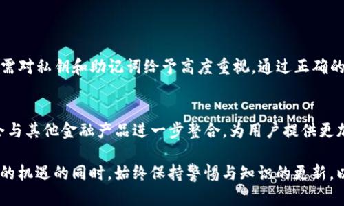 关于“TP钱包是否有账号密码”这一问题，我们可以从多个方面来分析和解释。首先，我们来了解一下TP钱包的基本概念，然后探讨它的安全特性，最后解答用户可能会有的相关疑惑。

TP钱包概述

什么是TP钱包？
TP钱包是一款旨在提供安全、方便的数字资产管理工具。它允许用户存储、买卖和管理多种类型的加密货币，如以太坊、比特币等。与传统银行账户不同，TP钱包通常是去中心化的，这意味着用户掌握私钥。这样的设计增强了用户对自身财产的控制。

TP钱包的功能特点
TP钱包支持多种功能，包括：
ul
    li资产管理：用户可以通过TP钱包轻松管理不同种类的数字货币。/li
    li去中心化交易：用户可以直接在钱包内进行交易，不需要第三方的介入。/li
    li安全性：TP钱包通常具有较高的安全性，保护用户资金。/li
    li用户友好界面：即使是新手用户，也可以很容易上手使用。/li
/ul

账号与密码的安全机制

TP钱包是否需要账号密码？
与传统金融机构不同，TP钱包并不依赖于中心化的账户系统，因此用户通常不需要像银行账户那样设置传统的账号和密码。相反，TP钱包主要依靠用户的私钥和助记词来保护资产。
然而，有些钱包应用所采用的登录系统可能会要求用户设置一个用户名及密码以便于账号管理，但这种方式并不是TP钱包的核心功能部分。用户的数字资产实际上是通过私钥来控制的，如果用户丢失了私钥，就会丧失对资产的访问权。

私钥和助记词的重要性
对于TP钱包，私钥就像你的身份密码，只有你可以控制它。助记词通常是由一串随机单词组成，用于恢复钱包。如果你想保留你的资产安全，那么妥善保管你的私钥和助记词是至关重要的。

用户的安全意识

如何保护我的TP钱包？
保护TP钱包的安全是每位用户的责任。以下是一些建议：
ul
    listrong备份私钥和助记词：/strong定期备份并保存在安全的地方。/li
    listrong使用强密码：/strong如果需要设置密码，确保使用复杂且独特的密码。/li
    listrong启用双重认证：/strong如果TP钱包支持双重认证，务必启用以增加安全性。/li
    listrong警惕钓鱼网站：/strong避免在不明网站上输入你的钱包信息。/li
/ul

TP钱包被盗的原因及解决方案
有时候，用户的TP钱包会被盗，这多半是由于不当使用或疏忽。常见的原因包括：
ul
    li未妥善保管私钥和助记词。/li
    li在公共Wi-Fi环境中进行交易。/li
    li访问钓鱼网站输入信息。/li
/ul
若发生资产被盗的情况，用户应尽快联系TP钱包的客服，查看是否有追回资产的可能。

相关问题探讨

1. 我该如何选择安全的TP钱包？
选择安全的TP钱包是确保自身资产安全的重要一步。在选择时，可以关注以下几个方面：
ul
    listrong信誉评价：/strong查看钱包的用户评价和反馈，了解其安全性和易用性。/li
    listrong功能丰富度：/strong选择那些支持多种币种和功能的TP钱包，提高实用性。/li
    listrong更新频率：/strong安全性较高的钱包通常会定期更新，以应对新的安全威胁。/li
    listrong社区支持：/strong一个良好的社区支持可以帮助用户及时获得信息和解决问题。/li
/ul

2. 如果忘记了私钥或助记词，我该怎么办？
遗憾的是，如果用户忘记了私钥或助记词，恢复钱包的难度会增加。在这种情况下，可以考虑：
ul
    listrong仔细回忆：/strong有时候，回忆一下当时创建钱包时的情绪和环境，可能会想起保管信息的位置。/li
    listrong寻求专业帮助：/strong虽然黑客不会帮助，但一些专业的区块链公司或许能提供有偿帮助。/li
    listrong放弃资产：/strong如果确实无法找回，可以考虑放弃，学习经验教训。/li
/ul

总结

TP钱包的使用体会
总的来说，TP钱包是一个非常方便且安全的数字资产管理工具。虽然不需要传统的账号密码，但用户仍需对私钥和助记词给予高度重视。通过正确的使用和保护方式，TP钱包不仅能帮助用户轻松管理资产，还能为数字货币交易带来更多的乐趣与机遇。

未来的发展趋势
未来，随着区块链技术的发展，TP钱包预计会在安全性、用户体验等方面不断进行。钱包的功能也可能会与其他金融产品进一步整合，为用户提供更加全面的数字金融服务。

由此可知，数字资产的管理虽然便捷，但安全性始终是重中之重。希望每位用户能在享受数字货币带来的机遇的同时，始终保持警惕与知识的更新，以应对日益复杂的数字金融环境。