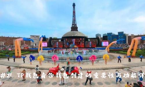 ### TP钱包身份钱包创建的重要性与功能详解