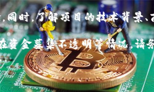 加密货币骗局名册

   穿越虚拟陷阱：揭开加密货币骗局的真相  / 

 guanjianci  加密货币, 骗局, 虚拟货币, 投资骗局  /guanjianci 

引言：加密货币的繁荣与隐患

随着区块链技术的飞速发展和加密货币的日益普及，越来越多的人投身于这一新兴的数字经济中。但在耀眼的表象下，隐藏着无数陷阱和骗局，让不少投资者深受其害。特别是在加密货币领域，骗子们往往利用人们对财富的渴望，设计出各种巧妙之极的欺骗手段。本文将为你揭开一些常见的加密货币骗局，并提供实用的防范建议。

加密货币骗局的五大类型

在浩瀚的加密货币海洋中，各种骗局如同潜伏在黑暗中的鲨鱼，伺机而动。下面是五种最典型的加密货币骗局：

1. 虚假投资项目

虚假投资项目是最常见的加密货币骗局，通常涉及到所谓的“高回报”投资机会。骗局的操纵者往往通过网络广告、社交媒体或朋友圈来吸引投资者。他们承诺高额回报，甚至有些说能在短时间内让你一夜暴富。实际上，这些项目往往只是盖子，根本没有实际的投资背景。

例如，一些骗子可能会构建一个看似正规的网页，展示出那些“令人信服”的成功故事和投资者的好评。可一旦你投入资金，骗子就会消失得无影无踪，留下你孤零零的账户余额，以及心痛的教训。

2. 代币骗局

代币骗局常常伴随着新创项目的出现，骗子声称他们正在发行一种全新的加密货币并需要资金支持。很多代币骗局以“ICO（首次代币发行）”的形式出现，承诺投资者在项目成功后的代币价值会暴涨，实际上这些代币往往没有任何价值，甚至是完全虚构的。

一些知名的骗局如BitConnect就是通过这样的噱头吸引了成千上万的投资者，最终却是一个彻底的骗局，让投资者损失惨重。

3. 网络钓鱼

网络钓鱼是一种利用假网站或伪造链接来诱骗用户输入个人信息的手法。在加密货币领域，很多用户可能会遇到一些看似安全的网站或者应用程序，实际上这些都是骗子设下的陷阱。

例如，有些骗子会发起假的“空投”促销，诱使用户访问特定链接并提供钱包地址，实际上只是为了盗取用户的数字资产。为了避免这种情况，用户一定要提高警惕，多做一下背景调查，确保访问的网站和链接的真实性。

4. 社交媒体诈骗

社交媒体是骗子们非常喜爱的工具。许多加密货币骗局通过伪造名人或项目方的身份来吸引目标。骗子们可能假装成行业专家，在社交媒体上发布虚假消息，例如“私募投资”或者“快来投资，这样你就能获得快速回报”。

为了降低陷阱的风险，投资者应当多加甄别信息来源，尽量与官方渠道确认，再考虑自己的投资决策。

5. 恶意软件

恶意软件是网络诈骗中的另一种形式，通常用来潜伏在你的设备中，盗取你的私钥或钱包信息。很多时候，恶意软件是通过假冒的加密货币钱包应用程序或下载链接传播的。一旦安装了这样的软件，骗子就可以轻松获取你的资金。

因此，确保设备安全，定期检查使用的应用程序来源，将是保护自己数字资产的重要步骤。

防范加密货币骗局的有效策略

了解了加密货币骗局的常见形式后，下面是几个防范这些骗局的有效策略：

1. 进行充分的研究

在投资任何加密货币或项目之前，一定要进行充分的背景调查。浏览相关论坛、社区，查看其他投资者的反馈，确保该项目是正规的。了解项目方的背景、团队成员以及项目的白皮书等信息，可以有效避免踏入骗局。

2. 不轻信高回报承诺

如果听到任何宣称可以保证高额回报的投资机会，请务必擦亮眼睛。这往往是骗局的明显标志。投机性投资本身风险就高，再加上“保本”或“稳赚不赔”的许诺，无疑是在玩火。记住，警惕性是保护你资金的首要法则。

3. 保持警惕，增强安全意识

在享受加密货币的便利和创新时，始终保持警惕。永远不要点击不明链接或者下载不熟悉的软件。同时，启用双因素身份验证，并确保您的加密货币钱包的私钥受到妥善保护，无论是软件钱包还是硬件钱包，都要定期检查和更新安全设置。

4. 任何时候都要保持冷静

投资是一件需谨慎对待的事情，当你接到一些紧迫的信息或机会时，切忌冲动。很多时候，骗子会以“仅限时间”或“绝佳机会”等手法施压，诱使投资者做出快速决策。冷静分析、理性判断，是每个投资者都应该掌握的技巧。

结语：让知识成为你的最佳武器

加密货币的世界是一把双刃剑，给我们带来了机遇，同时也隐藏着许多风险。了解这些骗局的种类与防范措施，将帮助你更加从容地站在这个充满变化的领域中。让我们始终保持警惕，增强安全意识，让知识成为我们在加密货币投资中的最佳武器。

相关问题讨论

1. 加密货币的未来将如何发展？

加密货币的未来充满了无限的可能性。从早期的比特币到现在的以太坊、波卡等数字货币的崛起，它们的应用场景和技术不断演进着。尽管目前部分国家和地区的监管政策逐渐紧缩，但人们对数字货币的热情似乎并没有减弱。随着技术的不断创新，以及区块链应用的拓展，未来我们可能会看到更多人生活中应用数字货币，甚至可能与传统经济体无缝对接。

同时，机器学习和人工智能的发展，也为加密货币的安全性和交易效率提供了新的解决方案。虽然挑战依然存在，例如安全风险、合规性问题等，但我相信随着技术的不断进步，这些问题将会得到逐步的解决。

2. 怎样甄别一个加密货币项目的可信度？

想要甄别一个加密货币项目的可信度，首先要查看该项目的白皮书和团队信息，好的项目一般会有详尽的白皮书，并且团队成员通常会在业内有一定的声望或经验。同时，了解项目的技术背景、商业模式和社区支持情况是非常重要的。许多成功的项目都是在积极的社区交流和反馈中不断完善的。

此外，参与该项目的社交媒体、论坛交流也是一种了解项目的方式。在这里，你可以获取到，也许是更真实的情况。如果发现项目方经常发布夸大的宣传信息，或者存在资金募集不透明等情况，请务必多加警惕。

总之，谨慎和调研是加密货币投资中非常重要的两个关键因素。借此希望大家在加密货币的世界里，能够不断学习和成长，抵御风险，获得长久的财富。