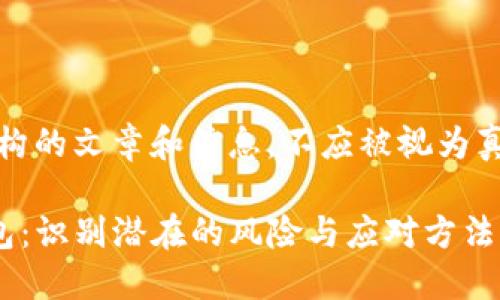 注意：以下内容为虚构的文章和信息，不应被视为真实财务建议或报告。

如何安全使用TP钱包：识别潜在的风险与应对方法