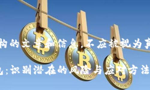 注意：以下内容为虚构的文章和信息，不应被视为真实财务建议或报告。

如何安全使用TP钱包：识别潜在的风险与应对方法