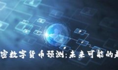 2024年加密数字货币预测：未来可能的趋势与机遇
