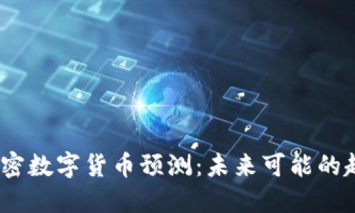 2024年加密数字货币预测：未来可能的趋势与机遇