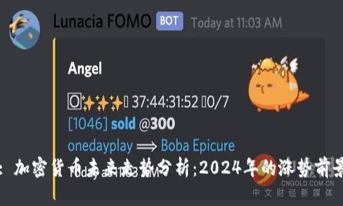 : 加密货币未来走势分析：2024年的涨势前景