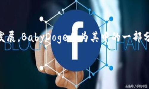 如何在TP钱包中购买BabyDoge币

近年来，加密货币的世界吸引了越来越多的投资者，其中BabyDoge币因其可爱的形象和社区的支持而受到广泛关注。如果你想在TP钱包中购买BabyDoge币，本文将详细为你介绍这个过程，帮助你轻松上手。

什么是BabyDoge币？

BabyDoge币是一种基于币安智能链（BSC）的加密代币，旨在为其持有者带来乐趣和价值。这个项目的灵感来源于“狗狗币”，它以一种萌萌的狗狗形象为宣传主题，受到了许多年轻投资者的热爱。BabyDoge币不仅承诺更快的交易速度，还不断为持有者提供奖励。

TP钱包简介

TP钱包是一款方便易用的去中心化钱包，支持多种区块链资产的管理。它为用户提供了安全、私密的存储解决方案，并且允许用户直接在钱包内进行兑换和交易。TP钱包的界面友好，适合无论是新手还是有经验的用户使用。

准备阶段

在进行购买之前，首先需要确保你的TP钱包已经设置并安装好。如果你还没有安装TP钱包，可以通过以下步骤进行设置：

ol
  li前往应用商店或TP钱包的官方网站，下载并安装TP钱包应用。/li
  li创建一个新钱包，妥善保存助记词和私钥，以确保你的资产安全。/li
  li完成钱包设置后，打开TP钱包，进入主界面。/li
/ol

购买BabyDoge币的步骤

下面是通过TP钱包购买BabyDoge币的详细步骤：

h41. 充值ETH或BSC/h4

首先，你需要在TP钱包中充值以太坊（ETH）或币安币（BNB），因为大多数去中心化交易所（DEX）都是基于这些加密货币进行交易的。如果你的钱包中还没有这些资产，可以通过其他平台如Binance进行购买，然后转账到你的TP钱包。

h42. 找到去中心化交易所/h4

TP钱包提供了多个去中心化交易所的链接，你可以直接在钱包中找到这些选项。通常，PancakeSwap是购买BabyDoge币的热门选择之一，因为它支持币安智能链上的代币。

h43. 连接你的TP钱包/h4

在选择去中心化交易所后，进入交易所的界面，通常会有一个“连接钱包”的选项。点击这个选项，选择TP钱包并按照提示连接。完成后，确保你的钱包地址已经成功连接。

h44. 选择购买BabyDoge币/h4

连接成功后，你需要在交易对中选择“BNB/BabyDoge”。在输入框中输入你想要购买的BabyDoge币的数量，系统会自动计算出相应需要的BNB数量。确认无误后，点击“交换”或“购买”。

h45. 确认交易/h4

一旦点击购买，TP钱包会弹出交易确认窗口。在这个窗口中，你需要查看交易细节，包括手续费、预计的接收金额等，确保一切都是正确的后，点击确认。交易会在区块链上被处理，通常需要几分钟时间。

h46. 查看你的BabyDoge币/h4

交易完成后，你的BabyDoge币会自动添加到TP钱包的资产列表中。如果没有显示，可以尝试手动添加BabyDoge代币合约地址，确保你可以看到你的资产。

总结与注意事项

购买BabyDoge币并通过TP钱包进行交易，是一项相对简单的过程。但作为投资者，请务必注意以下几点：

ol
  listrong市场波动：/strong 加密货币的价格波动较大，投资前请进行充分调研。/li
  listrong安全性：/strong 安全存储你的助记词和私钥，避免泄露，确保钱包的安全。/li
  listrong合规性：/strong 不同地区对加密货币的监管有所不同，请遵守当地的法律法规。/li
/ol

常见问题解答

h41. TP钱包和其他钱包有什么区别？/h4

TP钱包与其他钱包的一个主要区别在于其友好的用户界面和多链支持能力。TP钱包不仅支持以太坊和币安智能链，还支持其他多种公链。同时，TP钱包提供了无缝的DApp访问，让用户可以方便地参与去中心化金融（DeFi）项目。

h42. BabyDoge币的未来怎么样？/h4

关于BabyDoge币的未来，目前无法预测，因为加密市场极其波动。然而，该项目的社区支持和持续的发展更新表明，它有潜力继续吸引投资者。与传统投资一样，加密货币也有风险，投资前请确保了解所有信息和风险。

总的来说

通过TP钱包购买BabyDoge币的步骤并不复杂，只要按照上述步骤操作，就能顺利完成交易。随着加密货币的蓬勃发展，BabyDoge作为其中的一部分，也许会为你带来意想不到的回报，但需要谨慎对待。

如何在TP钱包中购买BabyDoge币：详细指南