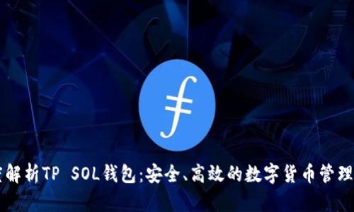 深度解析TP SOL钱包：安全、高效的数字货币管理助手