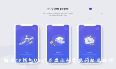 解决TP钱包USDT不显示的常