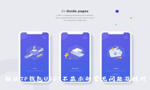解决TP钱包USDT不显示的常见问题及技巧