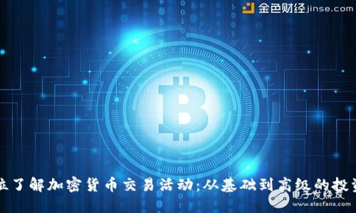 全方位了解加密货币交易活动：从基础到高级的投资指南