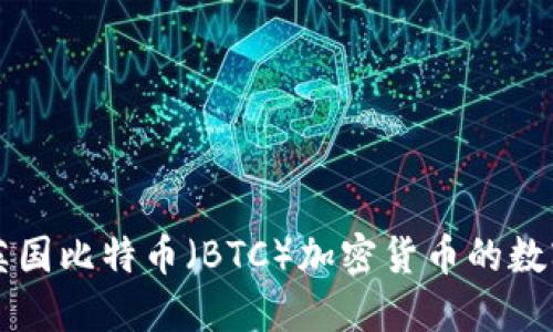 深入了解英国比特币（BTC）加密货币的数字金融未来