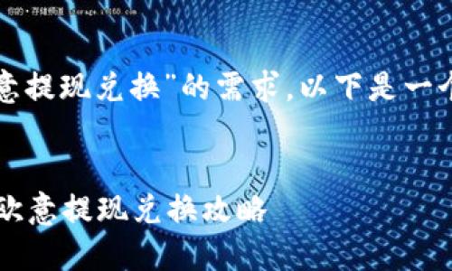 为满足对“TP钱包到欧意提现兑换”的需求，以下是一个优质的和相关关键词。


 轻松便捷的TP钱包到欧意提现兑换攻略