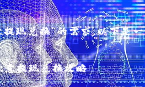 为满足对“TP钱包到欧意提现兑换”的需求，以下是一个优质的和相关关键词。


 轻松便捷的TP钱包到欧意提现兑换攻略