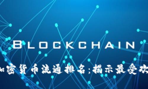 2023年全球加密货币流通排名：揭示最受欢迎的数字资产