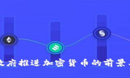 埃及政府推进加密货币的前景与挑战