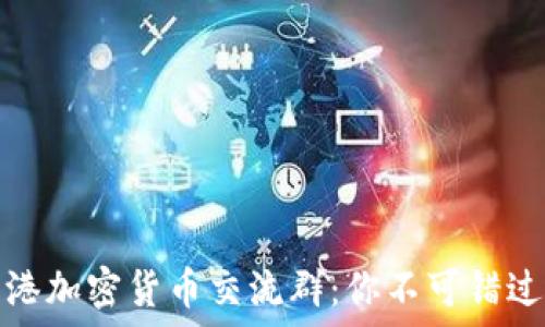   
深入探索香港加密货币交流群：你不可错过的投资社群