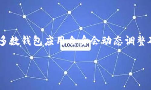 理解TP钱包提现：是否需要矿工费？

在加密货币的世界里，使用钱包进行交易和提现时，很多用户常常会遇到一个问题：在TP钱包提款时，是否需要支付矿工费？这个问题的答案关系到每个用户的实际操作体验和成本。在本文中，我们将深入探讨TP钱包的提现流程、矿工费的概念以及如何智慧地管理这类费用。

什么是TP钱包？

TP钱包是一种加密货币的钱包应用，用户可以通过它来存储、管理和交易各种类型的数字资产。TP钱包支持多种区块链和代币，因其用户友好的界面和多功能性，受到许多加密货币爱好者的青睐。在TP钱包中，用户可以方便地进行买卖、存储、提现和接收加密资产，这是它受欢迎的原因之一。

矿工费的基本概念

矿工费，也被称为交易手续费，是用户在进行区块链交易时需要支付的费用。这部分费用通常是支付给矿工的，作为他们验证和处理交易的奖励。矿工通过解决复杂的数学问题来将交易记录在区块链上，确保整个网络的安全性和运行效率。不同的区块链网络有不同的费率规则，矿工费的高低也会因此而变动。

TP钱包提现所需矿工费的情况

在TP钱包里进行提现时，用户通常需要支付一定的矿工费。具体是否需要支付费率以及费率的高低，主要由以下几个因素决定：
ul
    listrong网络拥堵程度：/strong当区块链网络处于高峰期，交易量大时，矿工费往往会涨价。反之，如果网络相对空闲，费率可能会降低。/li
    listrong提取的金额：/strong在很多情况下，提现金额越大，支付的矿工费可能相对而言会更低，因为固定费用在大额交易中占比更小。/li
    listrong使用的区块链类型：/strong不同区块链的矿工费用结构不同，例如，以太坊和比特币的费率计算方式就有所不同。/li
    listrong交易的复杂性：/strong如果交易涉及多个地址或复杂的智能合约，可能需要支付更高的矿工费。/li
/ul

如何TP钱包提现过程中的矿工费用

要尽量降低在TP钱包提现过程中所需的矿工费用，用户可以采取以下几点措施：
ul
    listrong选择合适的时间提现：/strong监控网络的拥堵情况，选择在网络负载较低的时间进行提现，例如在周末或者夜间。/li
    listrong设置合理的矿工费用：/strong在提现的时候，有时用户可以手动设置费用，合理选择手续费，从而避免支付过高的费用。/li
    listrong使用手续费低的区块链：/strong如果支持多种区块链，尽量选择那些手续费较低的转账选项。/li
/ul

提现时遇到问题该如何解决？

许多用户在提现过程中常常会遇到各种问题，比如提现失败、手续费过高等。如果你也面临类似的烦恼，以下是一些解决方案：
ul
    listrong重启提现操作：/strong有时软件的传输问题可能导致提现失败，可以尝试重新发起提现请求。/li
    listrong联系客服支持：/strongTP钱包通常会提供客服支持，用户可以通过在线客服或社交媒体及时获取帮助。/li
    listrong查阅帮助文档：/strongTP钱包官网通常会有详细的用户使用手册和常见问题解答，用户可以先查阅这些资料。/li
/ul

结论

总之，在使用TP钱包进行提现时，支付矿工费是一个不可避免的过程。理解矿工费用的构成和影响因素，以及在提现过程中策略，能够帮助用户更有效地管理他们的资金流动，降低交易成本。希望通过本文的详细介绍，能帮助你更好地理解TP钱包的提现操作，轻松享受加密货币的便利。

相关问题探讨

h41. 如果在TP钱包中不支付矿工费会发生什么？/h4

不少用户可能会好奇，如果选择不支付矿工费，会有哪些影响。一般来说，矿工费是进行区块链交易的必要条件，如果不支付这些费用，交易将不会被网络处理和确认。因此，提现请求可能会一直处于待处理状态，最终无法完成。若用户希望更快速地获利，支付适量的矿工费是必要的。此外，有些交易可能在一段时间后因为未支付矿工费而被系统自动取消，这意味着用户需要重新发起提现请求，浪费时间和精力。

h42. 如何评估当前矿工费的合理性？/h4

为了在TP钱包中提现时进行有效的矿工费用评估，用户可以借助一些工具和网站来查询。像Etherscan、Blockchair等区块链浏览器通常提供实时的矿工费用信息，用户可以根据网络状态来判断费用的合理性。同时，多数钱包应用自身会动态调整矿工费用的建议，因此在提现前多做对比与考量，可以帮助用户做出更加明智的决策。此外，用户还可以与其他熟悉加密货币交易的朋友交流，听听他们的经验和见解，这样能为自己在今后的交易中提供更有效的指南。

TP钱包提现需要矿工费吗？详细解析与策略