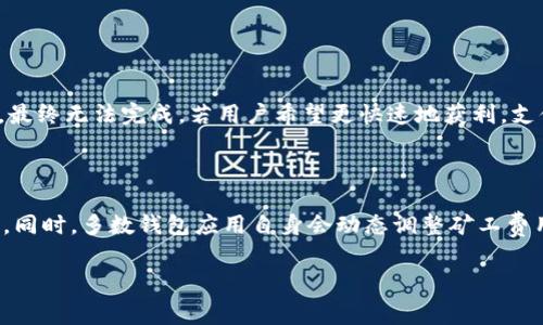 理解TP钱包提现：是否需要矿工费？

在加密货币的世界里，使用钱包进行交易和提现时，很多用户常常会遇到一个问题：在TP钱包提款时，是否需要支付矿工费？这个问题的答案关系到每个用户的实际操作体验和成本。在本文中，我们将深入探讨TP钱包的提现流程、矿工费的概念以及如何智慧地管理这类费用。

什么是TP钱包？

TP钱包是一种加密货币的钱包应用，用户可以通过它来存储、管理和交易各种类型的数字资产。TP钱包支持多种区块链和代币，因其用户友好的界面和多功能性，受到许多加密货币爱好者的青睐。在TP钱包中，用户可以方便地进行买卖、存储、提现和接收加密资产，这是它受欢迎的原因之一。

矿工费的基本概念

矿工费，也被称为交易手续费，是用户在进行区块链交易时需要支付的费用。这部分费用通常是支付给矿工的，作为他们验证和处理交易的奖励。矿工通过解决复杂的数学问题来将交易记录在区块链上，确保整个网络的安全性和运行效率。不同的区块链网络有不同的费率规则，矿工费的高低也会因此而变动。

TP钱包提现所需矿工费的情况

在TP钱包里进行提现时，用户通常需要支付一定的矿工费。具体是否需要支付费率以及费率的高低，主要由以下几个因素决定：
ul
    listrong网络拥堵程度：/strong当区块链网络处于高峰期，交易量大时，矿工费往往会涨价。反之，如果网络相对空闲，费率可能会降低。/li
    listrong提取的金额：/strong在很多情况下，提现金额越大，支付的矿工费可能相对而言会更低，因为固定费用在大额交易中占比更小。/li
    listrong使用的区块链类型：/strong不同区块链的矿工费用结构不同，例如，以太坊和比特币的费率计算方式就有所不同。/li
    listrong交易的复杂性：/strong如果交易涉及多个地址或复杂的智能合约，可能需要支付更高的矿工费。/li
/ul

如何TP钱包提现过程中的矿工费用

要尽量降低在TP钱包提现过程中所需的矿工费用，用户可以采取以下几点措施：
ul
    listrong选择合适的时间提现：/strong监控网络的拥堵情况，选择在网络负载较低的时间进行提现，例如在周末或者夜间。/li
    listrong设置合理的矿工费用：/strong在提现的时候，有时用户可以手动设置费用，合理选择手续费，从而避免支付过高的费用。/li
    listrong使用手续费低的区块链：/strong如果支持多种区块链，尽量选择那些手续费较低的转账选项。/li
/ul

提现时遇到问题该如何解决？

许多用户在提现过程中常常会遇到各种问题，比如提现失败、手续费过高等。如果你也面临类似的烦恼，以下是一些解决方案：
ul
    listrong重启提现操作：/strong有时软件的传输问题可能导致提现失败，可以尝试重新发起提现请求。/li
    listrong联系客服支持：/strongTP钱包通常会提供客服支持，用户可以通过在线客服或社交媒体及时获取帮助。/li
    listrong查阅帮助文档：/strongTP钱包官网通常会有详细的用户使用手册和常见问题解答，用户可以先查阅这些资料。/li
/ul

结论

总之，在使用TP钱包进行提现时，支付矿工费是一个不可避免的过程。理解矿工费用的构成和影响因素，以及在提现过程中策略，能够帮助用户更有效地管理他们的资金流动，降低交易成本。希望通过本文的详细介绍，能帮助你更好地理解TP钱包的提现操作，轻松享受加密货币的便利。

相关问题探讨

h41. 如果在TP钱包中不支付矿工费会发生什么？/h4

不少用户可能会好奇，如果选择不支付矿工费，会有哪些影响。一般来说，矿工费是进行区块链交易的必要条件，如果不支付这些费用，交易将不会被网络处理和确认。因此，提现请求可能会一直处于待处理状态，最终无法完成。若用户希望更快速地获利，支付适量的矿工费是必要的。此外，有些交易可能在一段时间后因为未支付矿工费而被系统自动取消，这意味着用户需要重新发起提现请求，浪费时间和精力。

h42. 如何评估当前矿工费的合理性？/h4

为了在TP钱包中提现时进行有效的矿工费用评估，用户可以借助一些工具和网站来查询。像Etherscan、Blockchair等区块链浏览器通常提供实时的矿工费用信息，用户可以根据网络状态来判断费用的合理性。同时，多数钱包应用自身会动态调整矿工费用的建议，因此在提现前多做对比与考量，可以帮助用户做出更加明智的决策。此外，用户还可以与其他熟悉加密货币交易的朋友交流，听听他们的经验和见解，这样能为自己在今后的交易中提供更有效的指南。

TP钱包提现需要矿工费吗？详细解析与策略