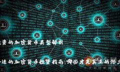 适合投资的加密货币类型解析:选择合适的加密货