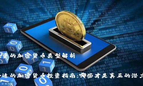 适合投资的加密货币类型解析

:
选择合适的加密货币投资指南：哪些才是真正的潜力宝藏？