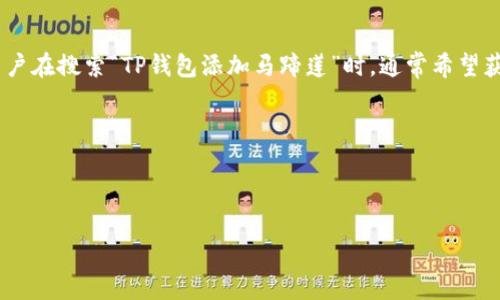 思考用户搜索意图

在许多数字货币用户中，TP钱包（也称为TokenPocket）是一款颇受欢迎的钱包应用，而“马蹄莲”可能指的是某种数字资产或代币。用户在搜索“TP钱包添加马蹄莲”时，通常希望获取有关如何将这种数字资产添加到钱包中的详细步骤和技巧。因此，我们需要为这个主题创造一个既符合搜索意图，又具备属性的。



在这里，我们可以设计一个引人注目的

如何在TP钱包中轻松添加马蹄莲资产的精确步骤