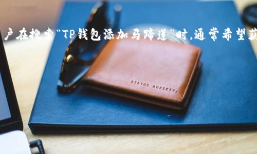 思考用户搜索意图

在许多数字货币用户中，TP钱包（也称为TokenPocket）是一款颇受欢迎的钱包应用，而“马蹄莲”可能指的是某种数字资产或代币。用户在搜索“TP钱包添加马蹄莲”时，通常希望获取有关如何将这种数字资产添加到钱包中的详细步骤和技巧。因此，我们需要为这个主题创造一个既符合搜索意图，又具备属性的。



在这里，我们可以设计一个引人注目的

如何在TP钱包中轻松添加马蹄莲资产的精确步骤