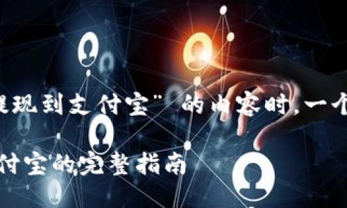 思考与关键词  
在撰写关于 “TP钱包怎么提现到支付宝” 的内容时，一个且吸引用户搜索的可以是：

简便易行：TP钱包提现到支付宝的完整指南